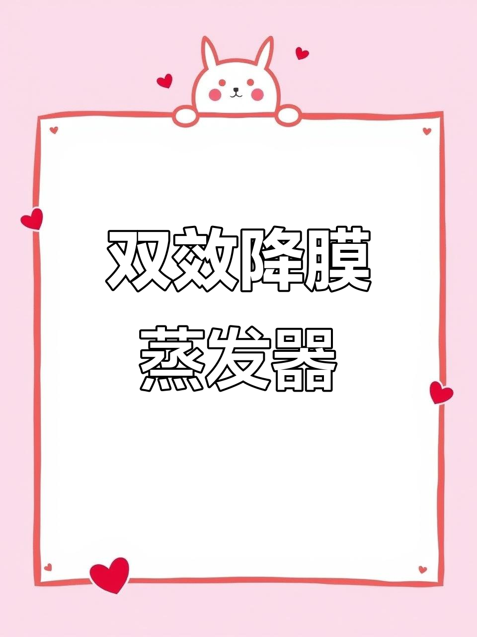 低温蒸发器助力梨汁浓缩,双效降膜技术提升效率