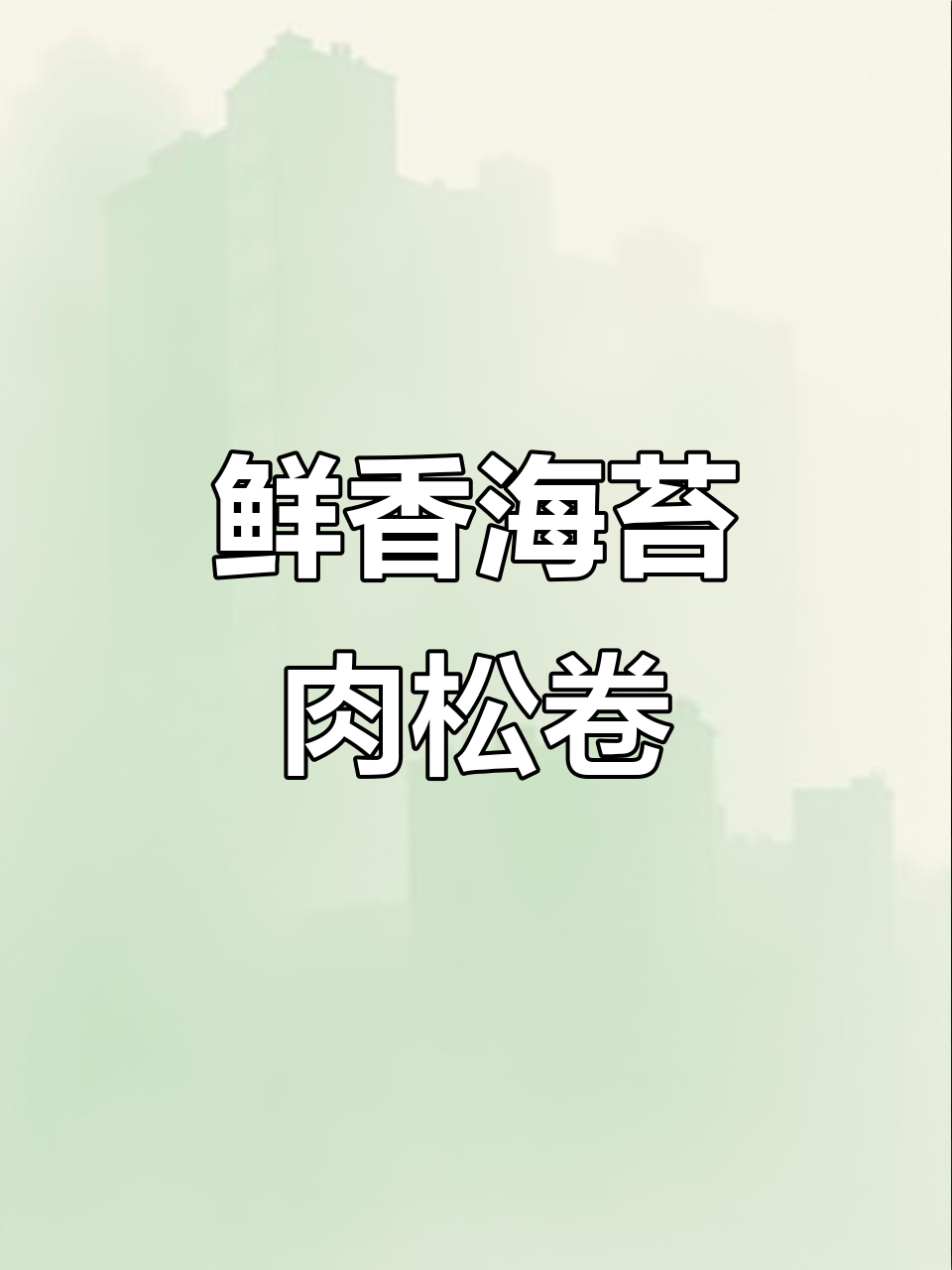 海苔肉松卷,酥脆可口停不下来!