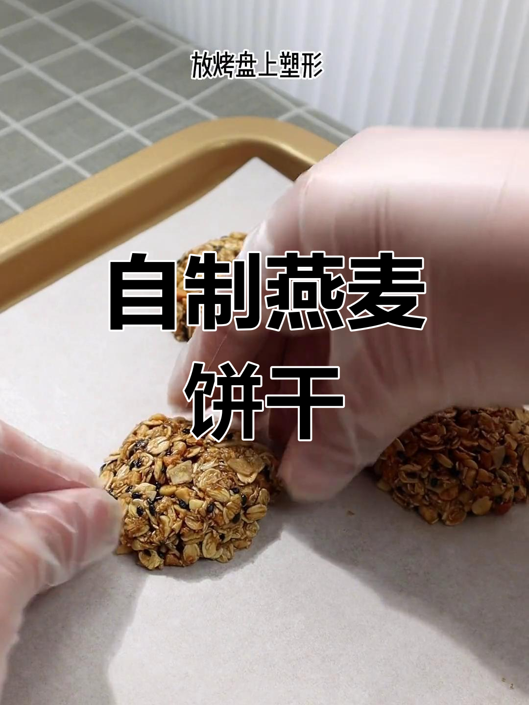 轻松自制燕麦饼干,脆爽美味
