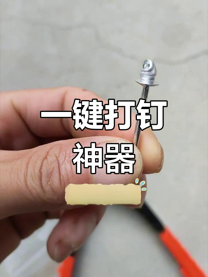 手动拉铆钉枪使用技巧,轻松打入螺母