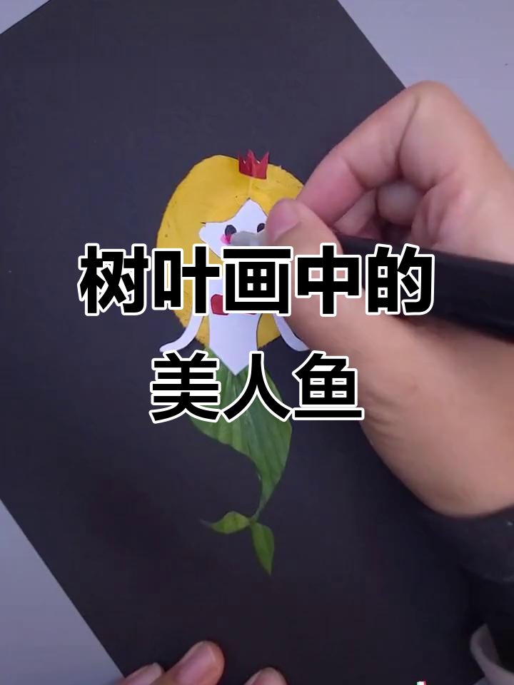 树叶画也能变美人鱼,童话公主来啦!