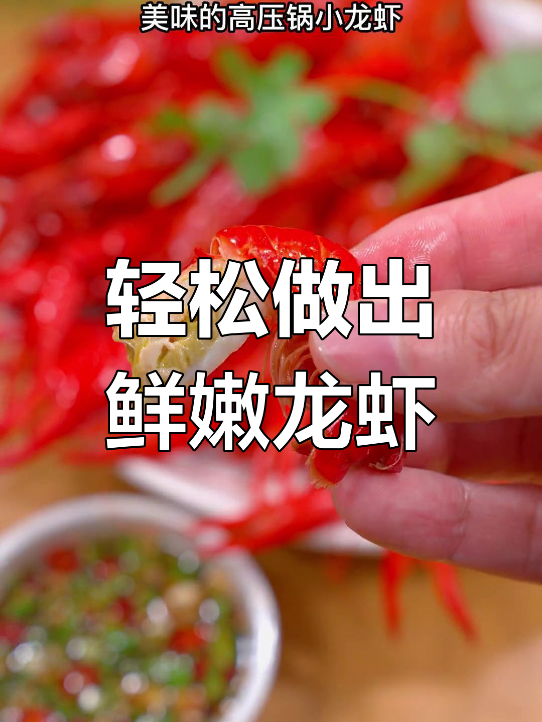 高压锅做小龙虾,简单又美味