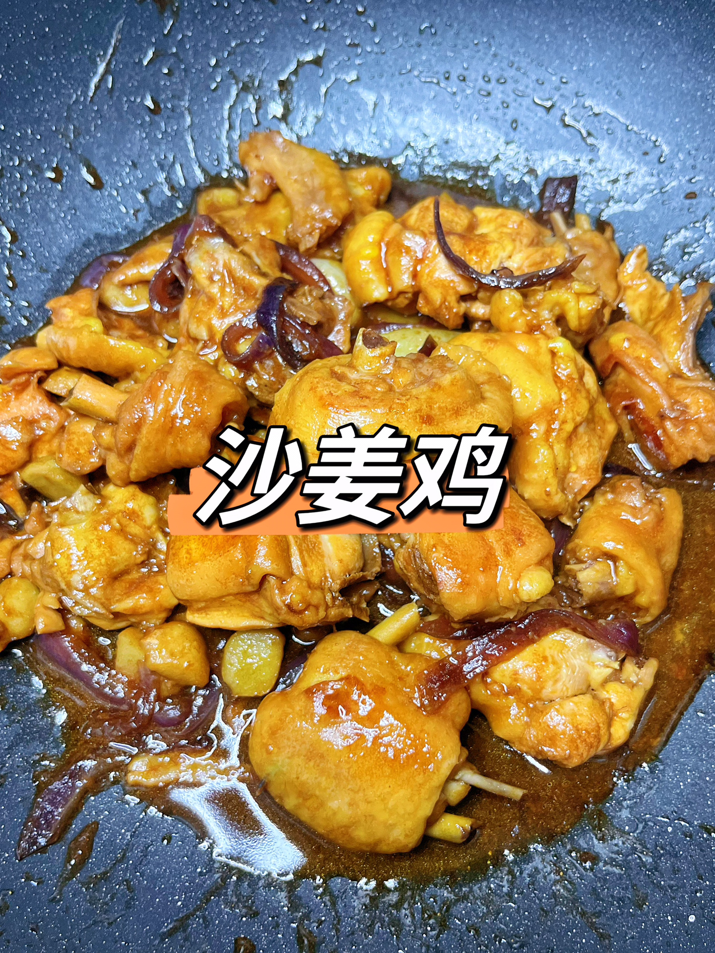 沙姜鸡超美味做法你们一定要试试