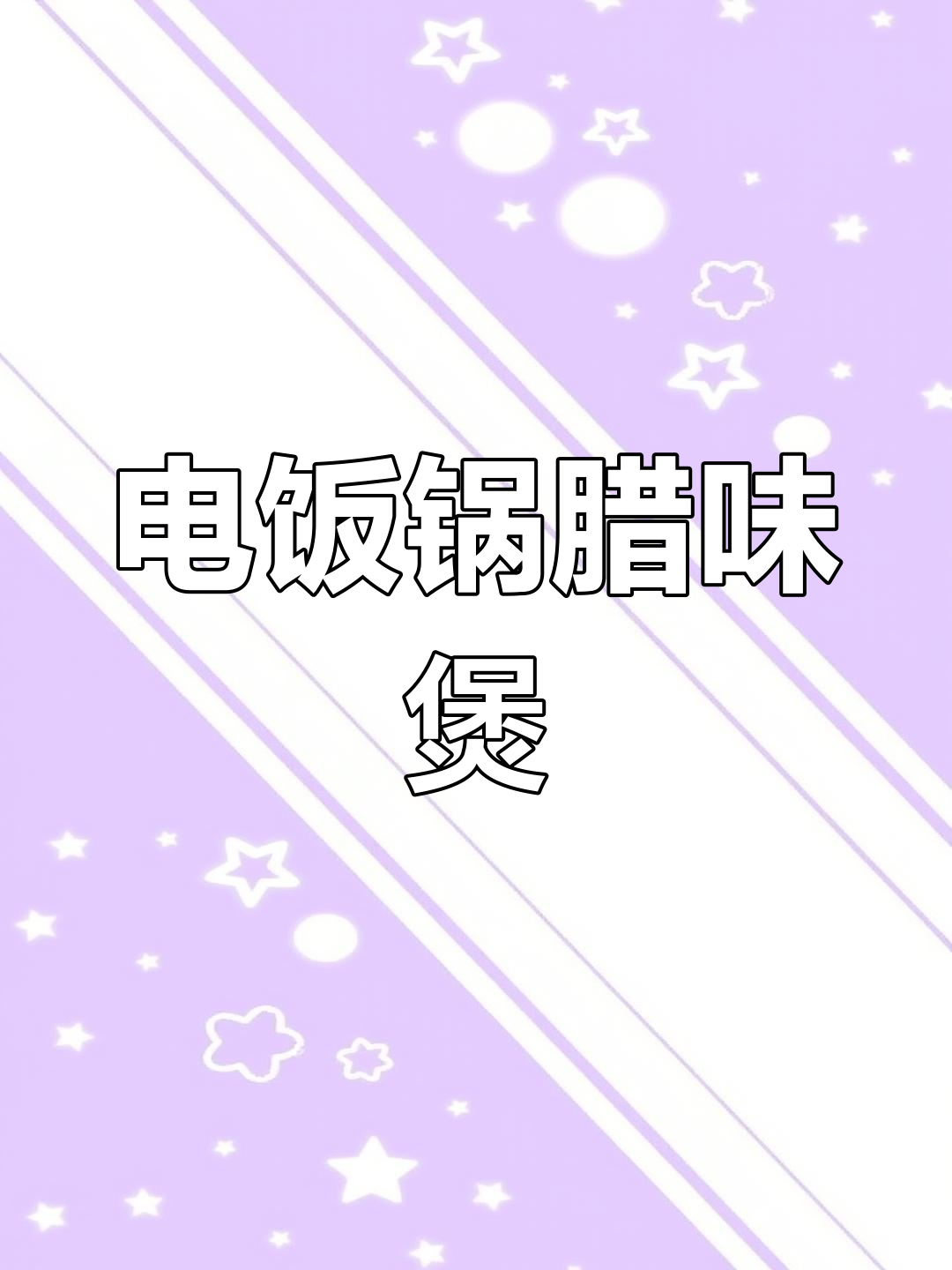 懒人必备,电饭煲轻松做出美味腊味煲仔饭