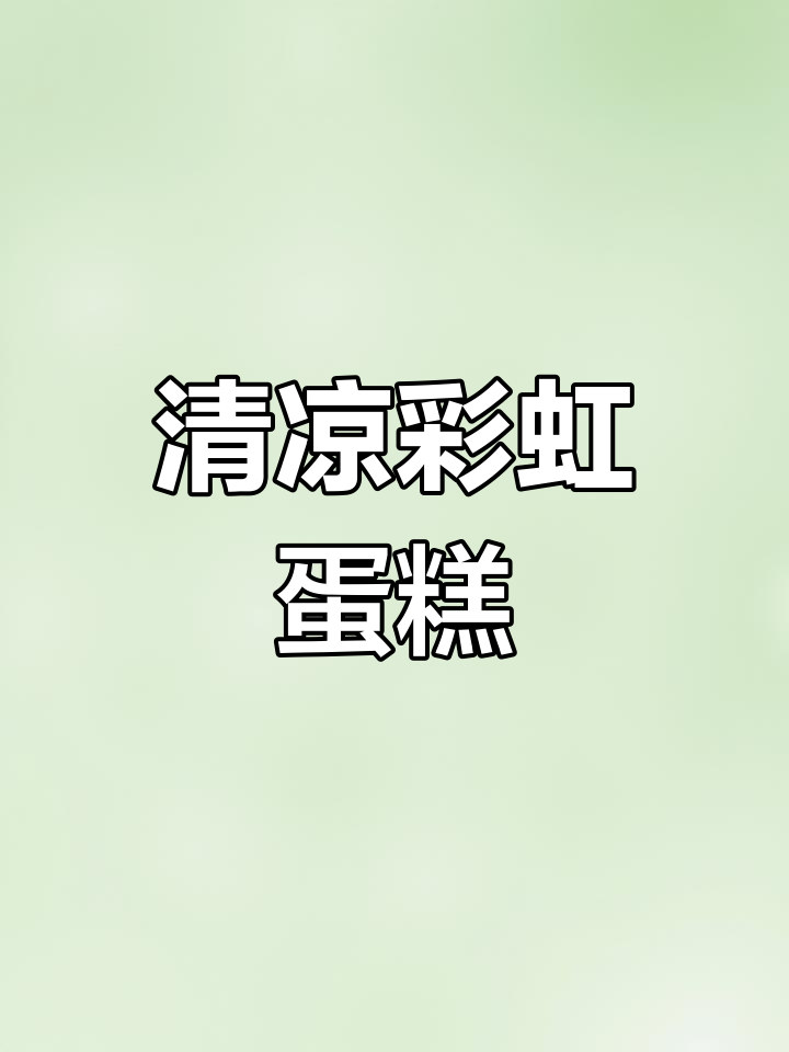 夏日必备彩虹蛋糕卷,清凉口感让你无法抗拒!