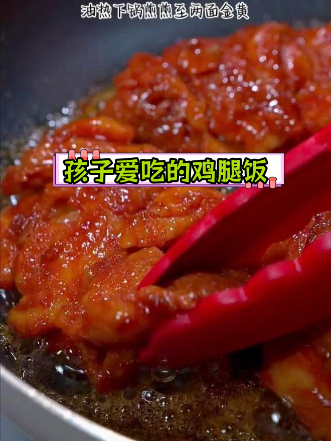 奥尔良鸡腿饭,孩子最爱!