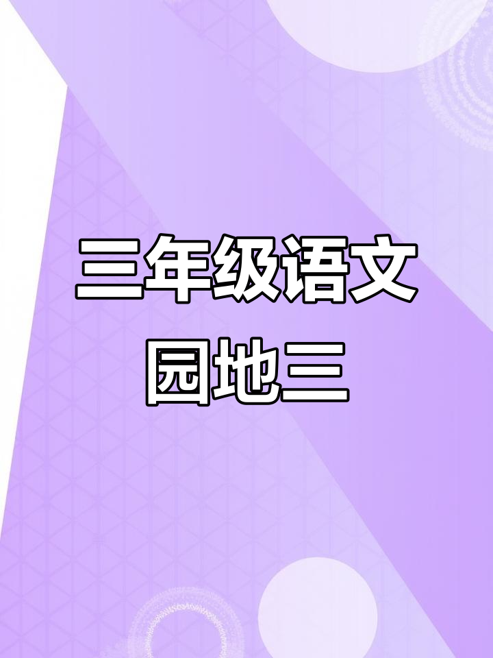 三年级语文园地三课堂笔记,家长必看!