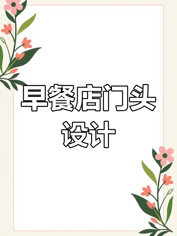 早餐店装修设计:包子、油条、豆浆全搞定