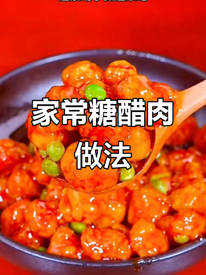 轻松做糖醋肉,外酥里嫩,大人小孩都爱吃