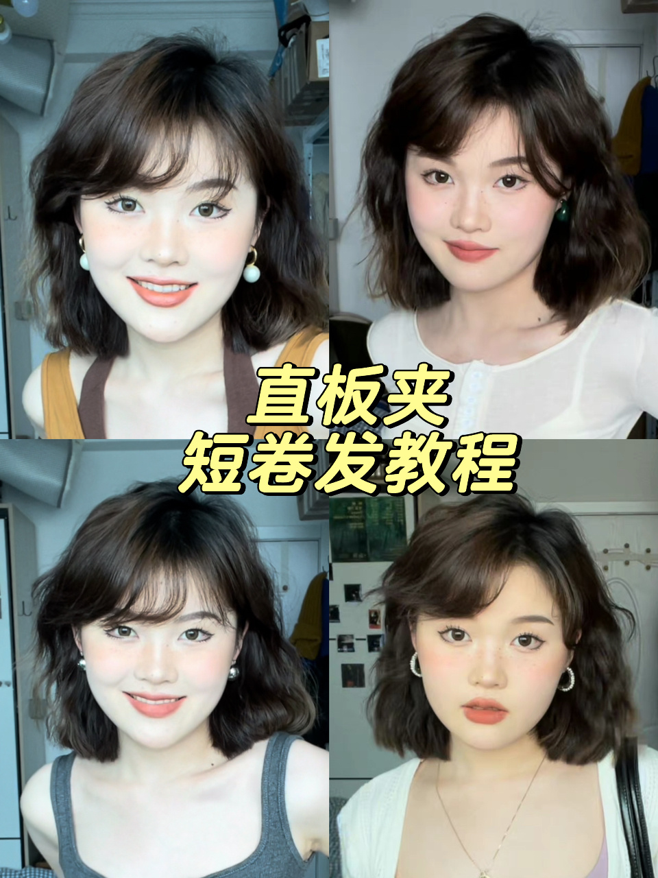 直板夹卷发教程 元气短发泡面卷