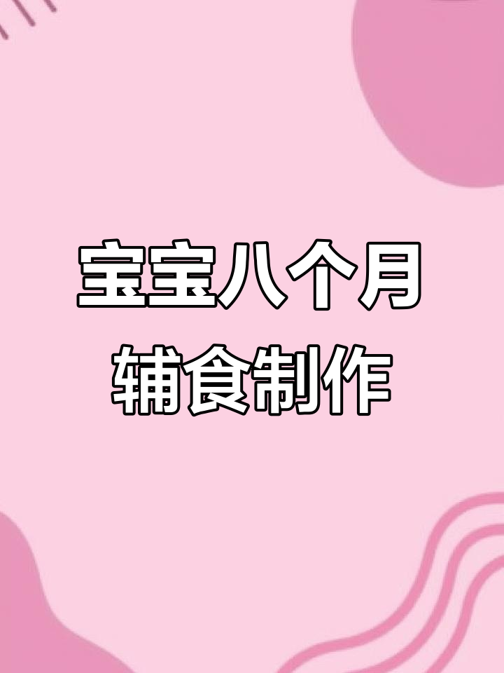 七到八月龄宝宝辅食全攻略,软嫩鲜虾、山药菠菜轻松做