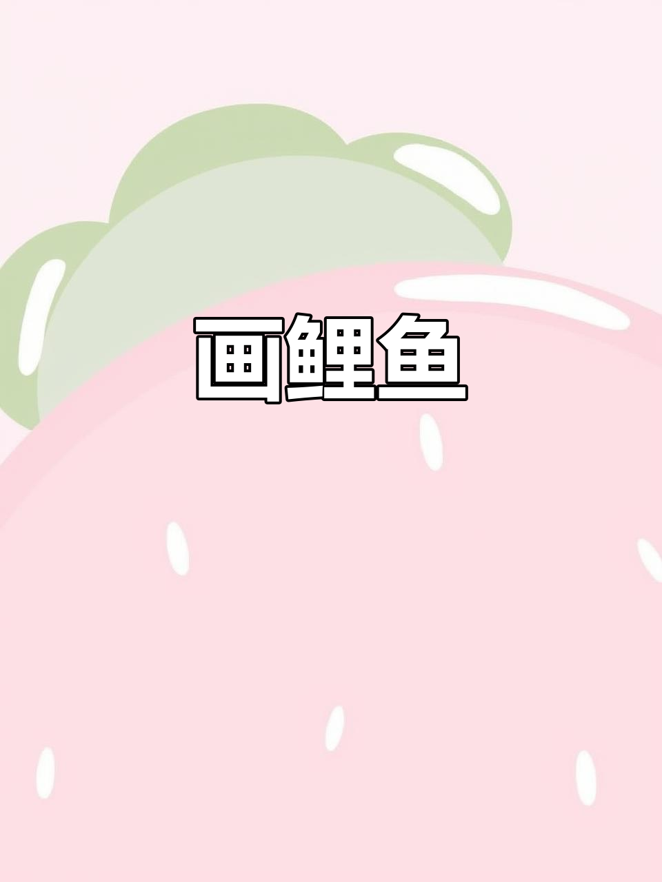 鲤鱼戏水，色彩斑斓的淡水之美