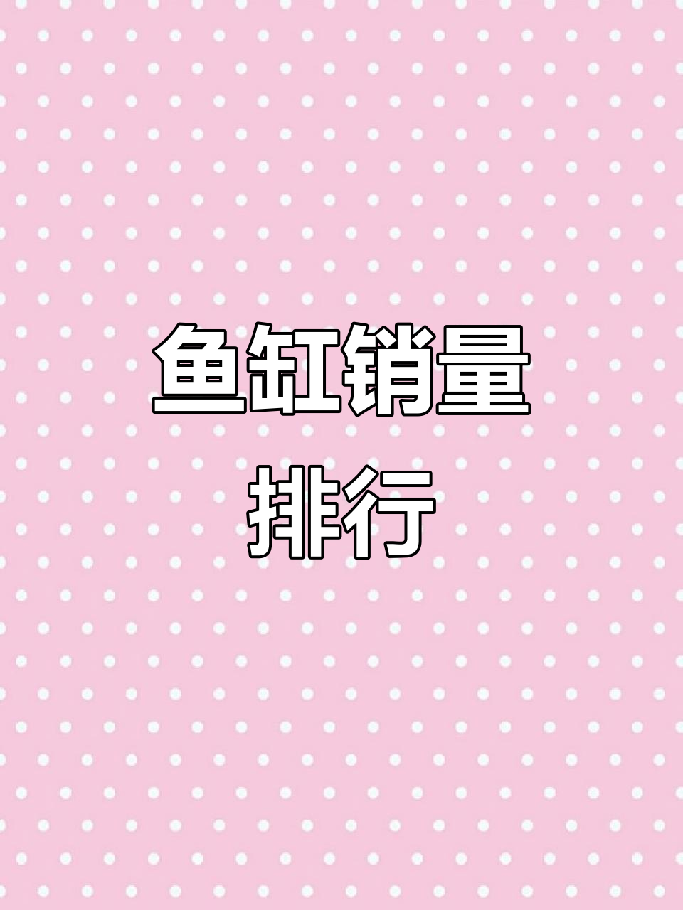 2025上半年鱼缸销量榜,哪些品牌最受欢迎?