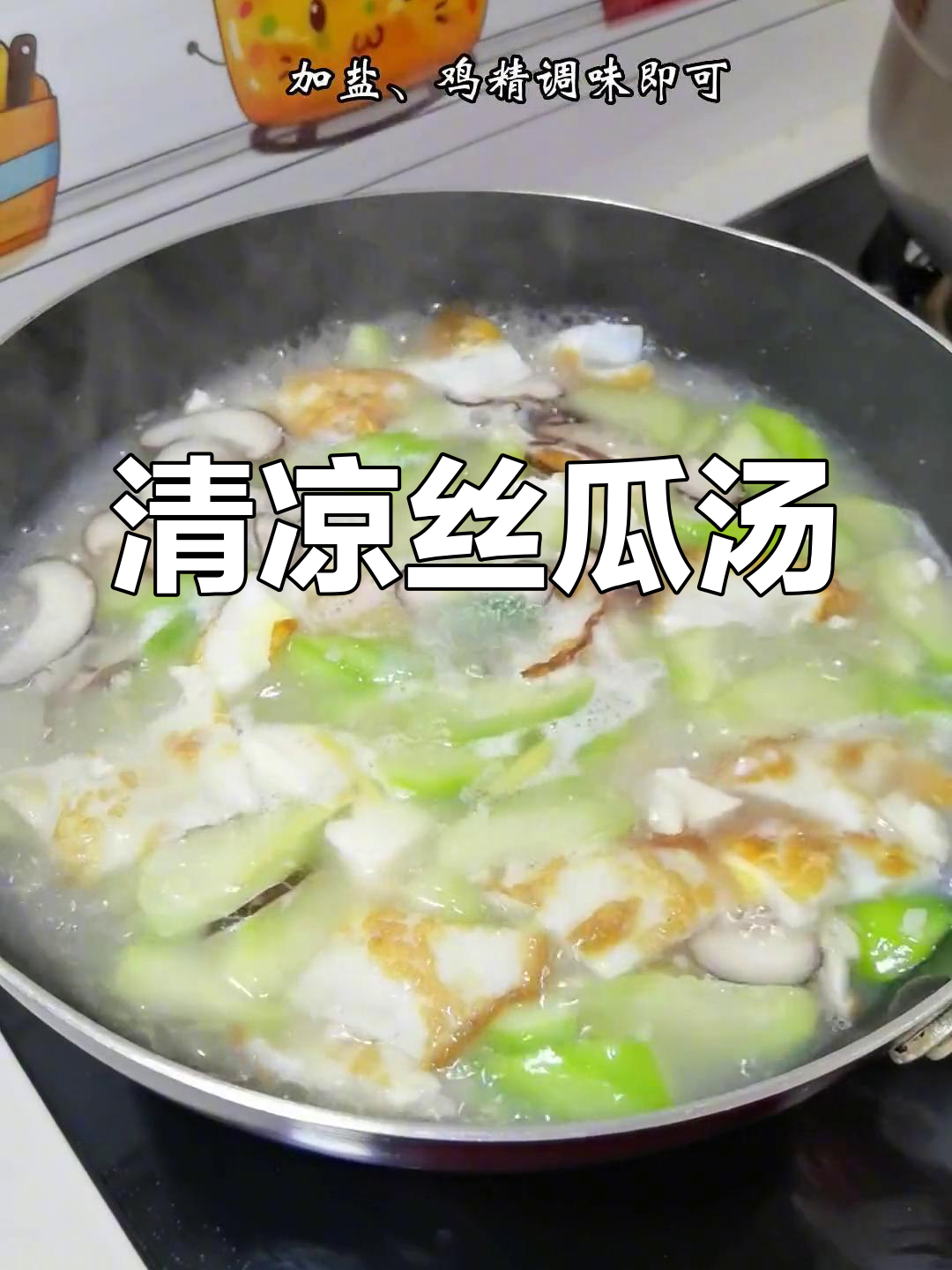 夏日必备丝瓜汤,清爽又营养