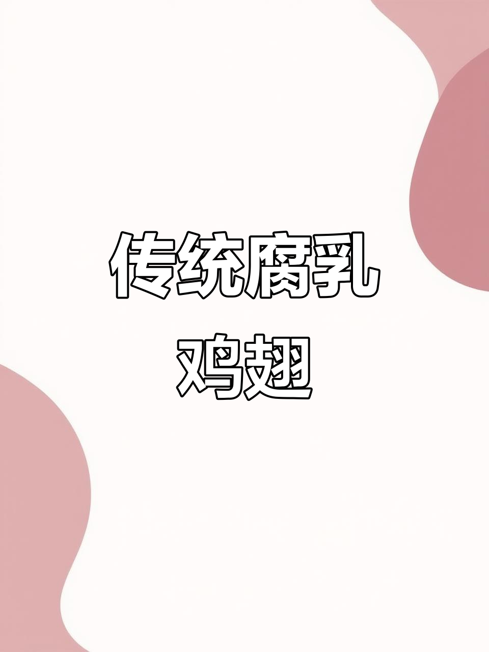 潮汕腐乳鸡翅家常做法,简单又美味