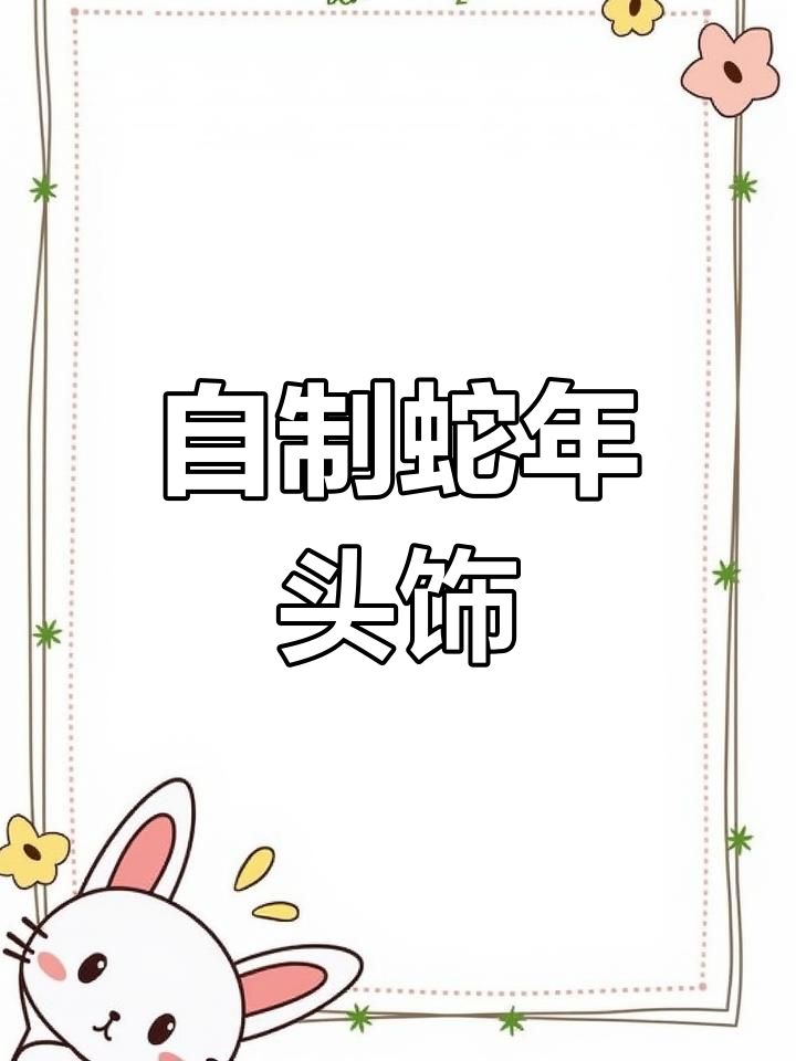 蛇年手工头饰制作教程,轻松打造独特造型