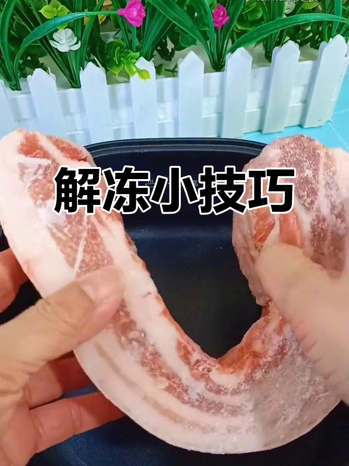 快速解冻肉的小妙招,比新买的还好吃