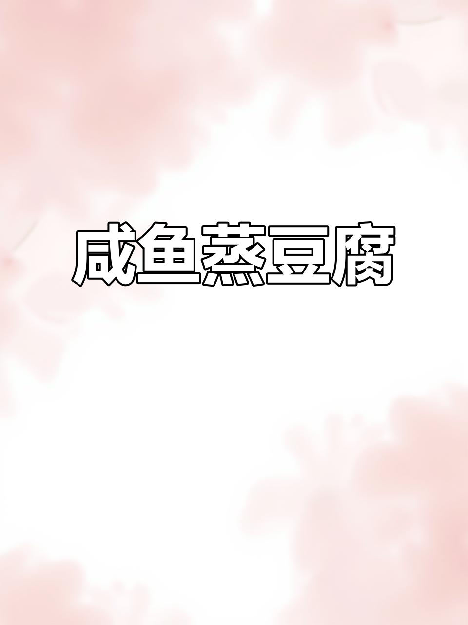 咸鱼蒸豆腐,简单又美味!