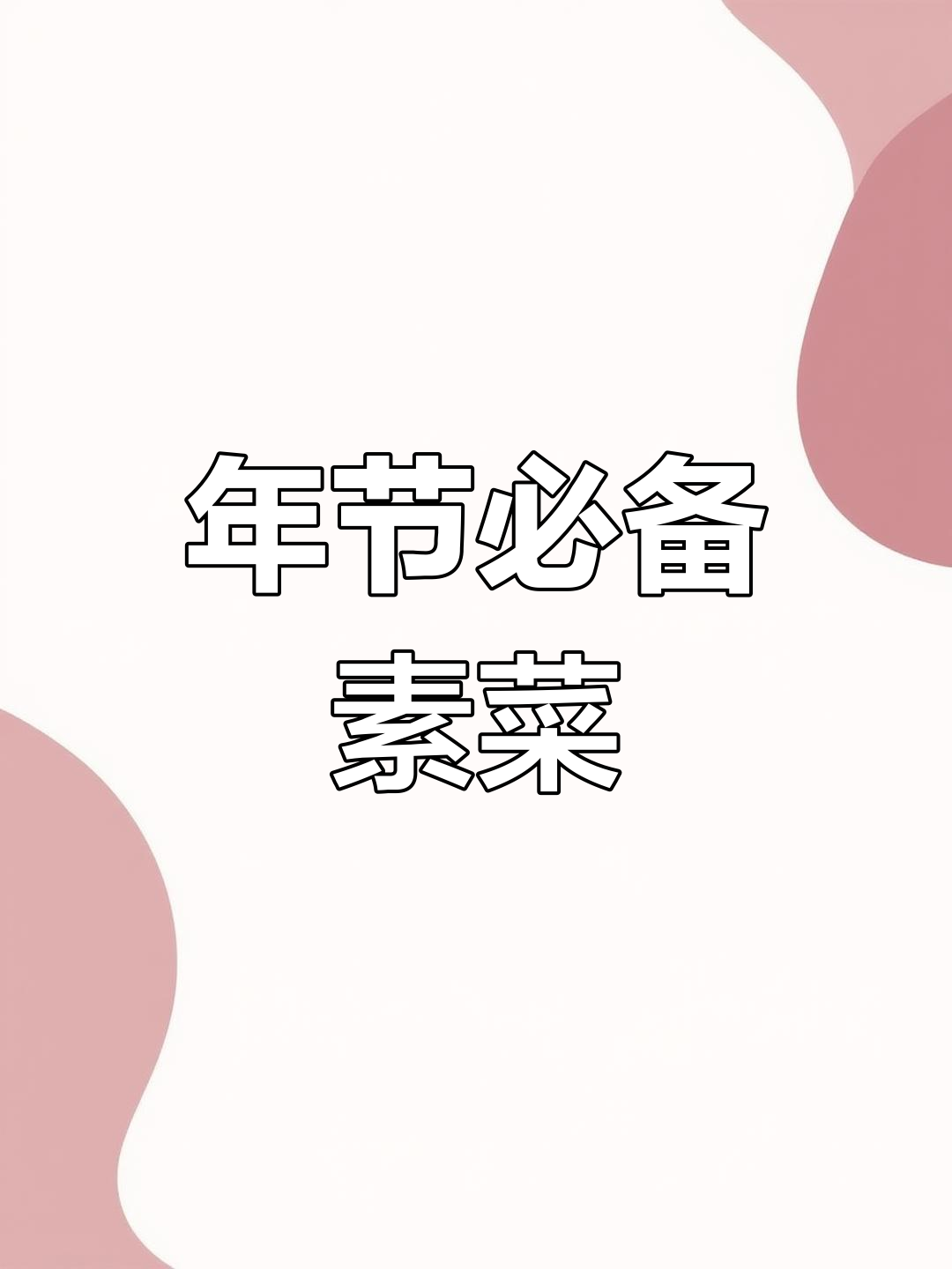 过年后必吃的八道家常素菜,最后一道绝了