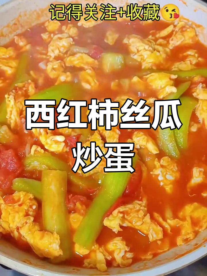 番茄丝瓜炒鸡蛋,酸甜开胃又下饭
