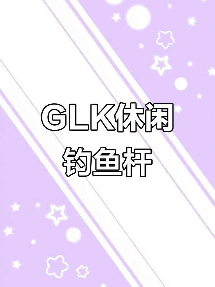 禧玛诺博大师GLK休闲野钓杆:轻松应对各种水域挑战