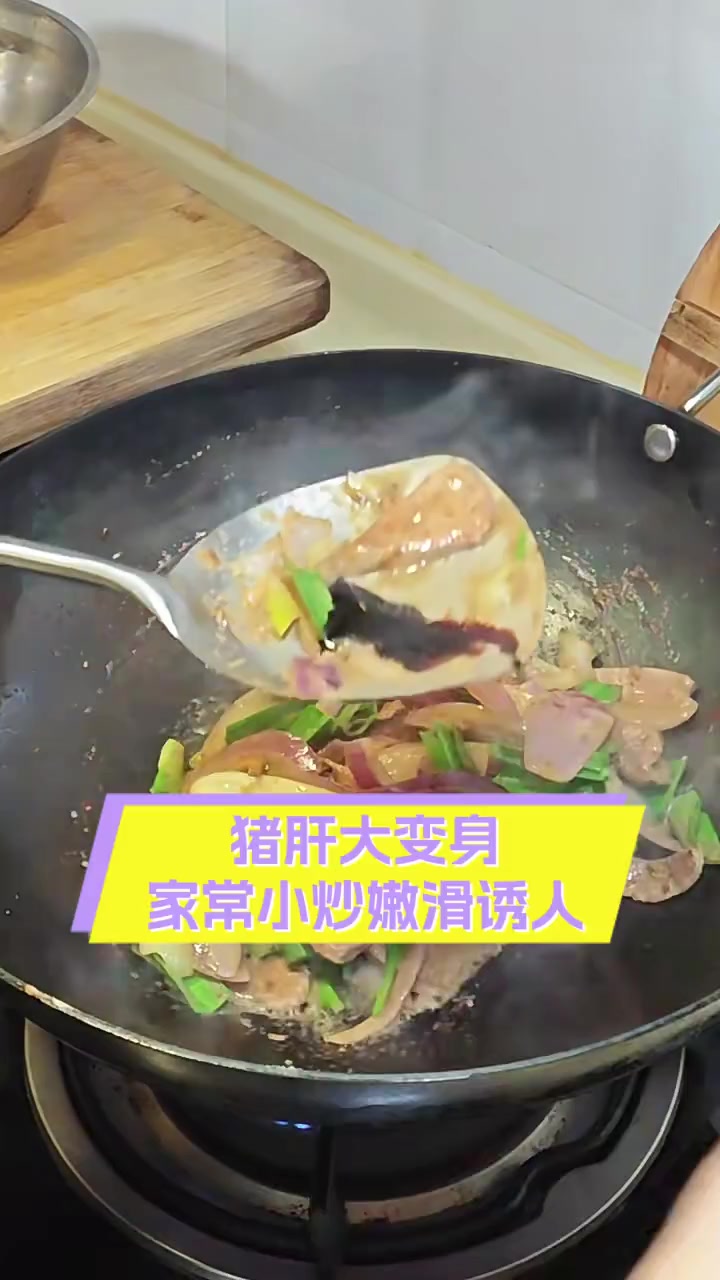猪肝大变身,家常小炒嫩滑诱人