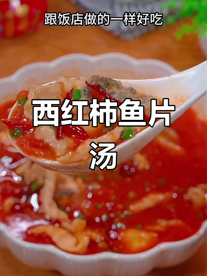 番茄鱼片汤,家常做法超简单