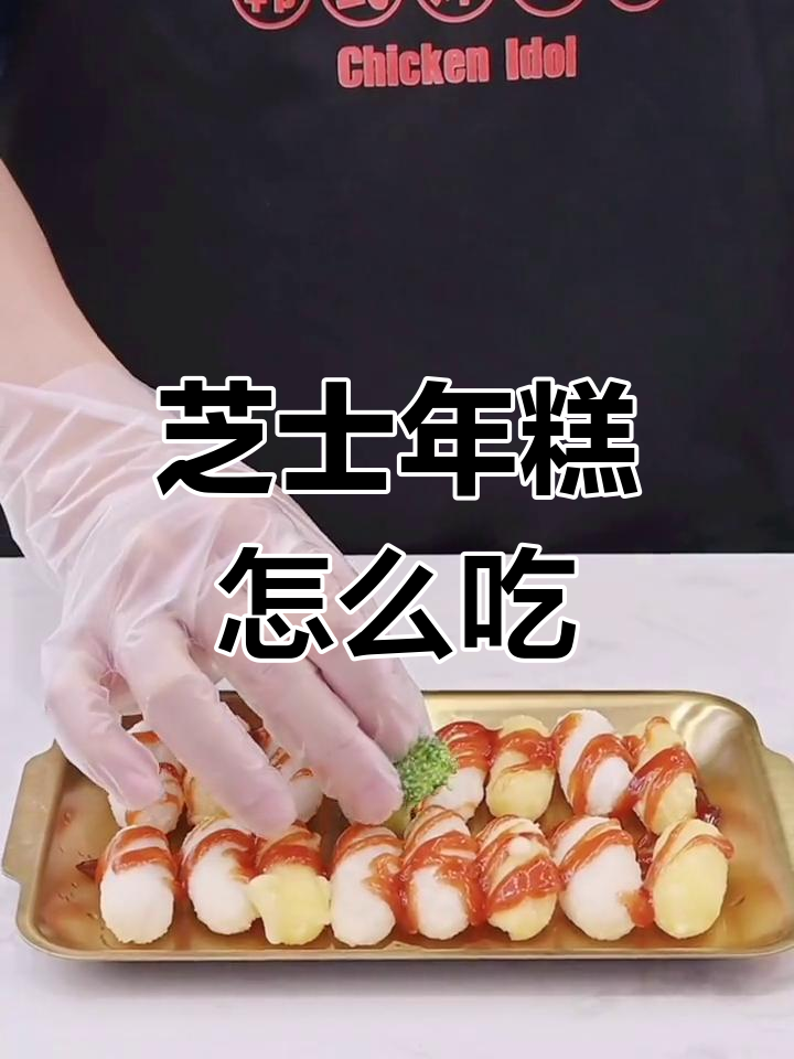 芝士年糕的多种吃法
