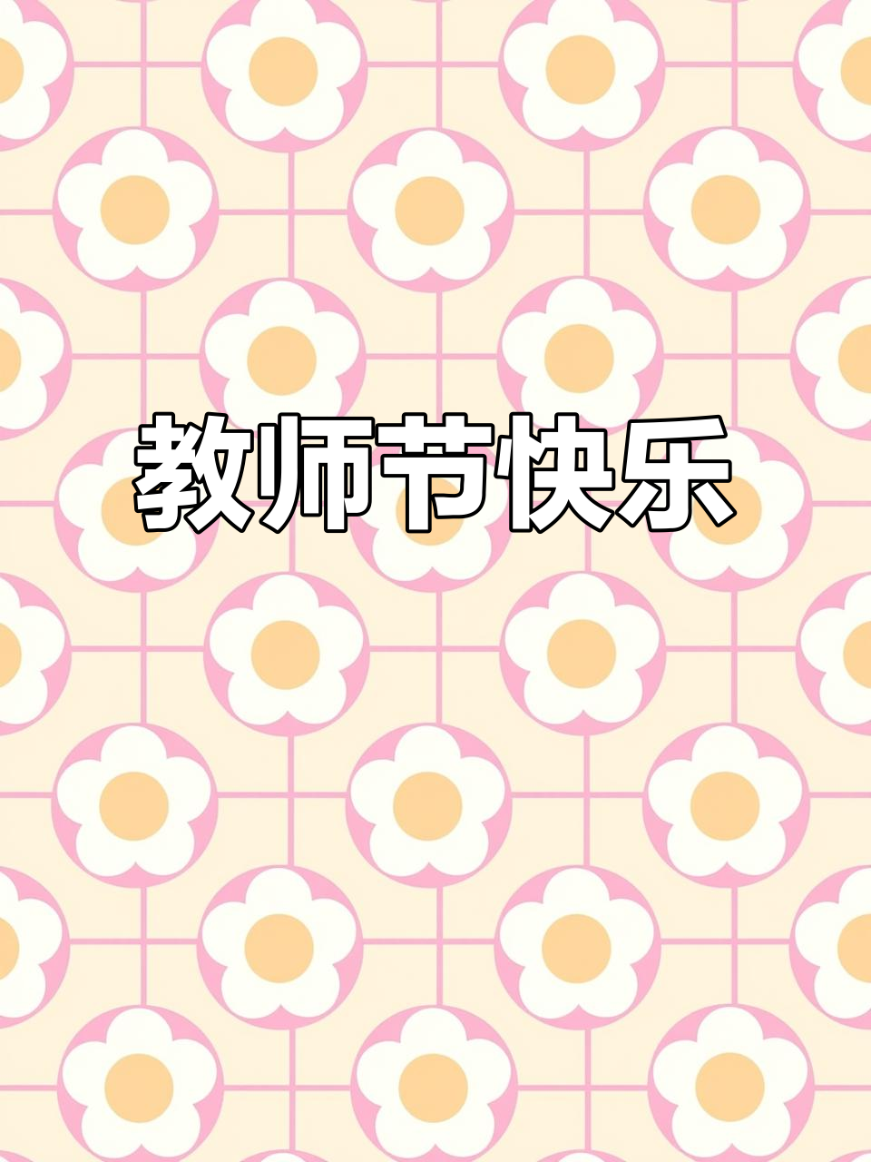 老师,您辛苦了!教师节蛋糕送上最真挚的祝福