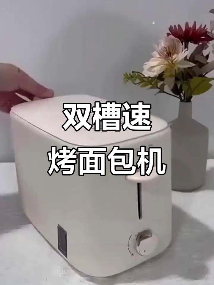 苏泊尔面包机，轻松烤出完美早餐，双面烘烤更省时