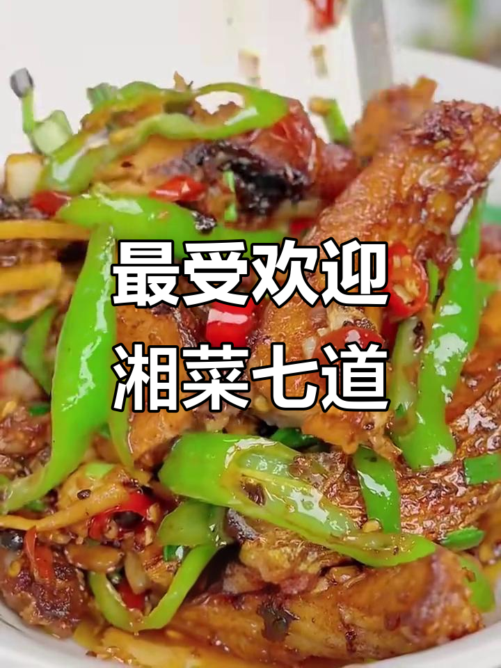 湘菜七大经典名菜,香辣脆肚、外酥里嫩的鱼块都在其中