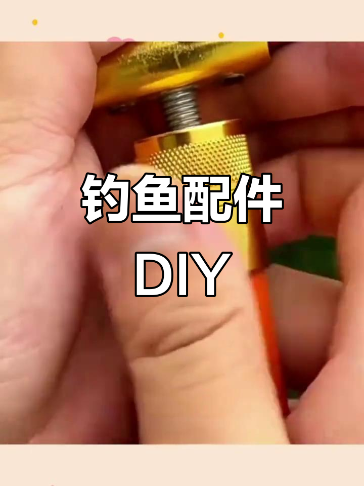 自制钓鱼配件,轻松改装鱼竿与抄网连接头
