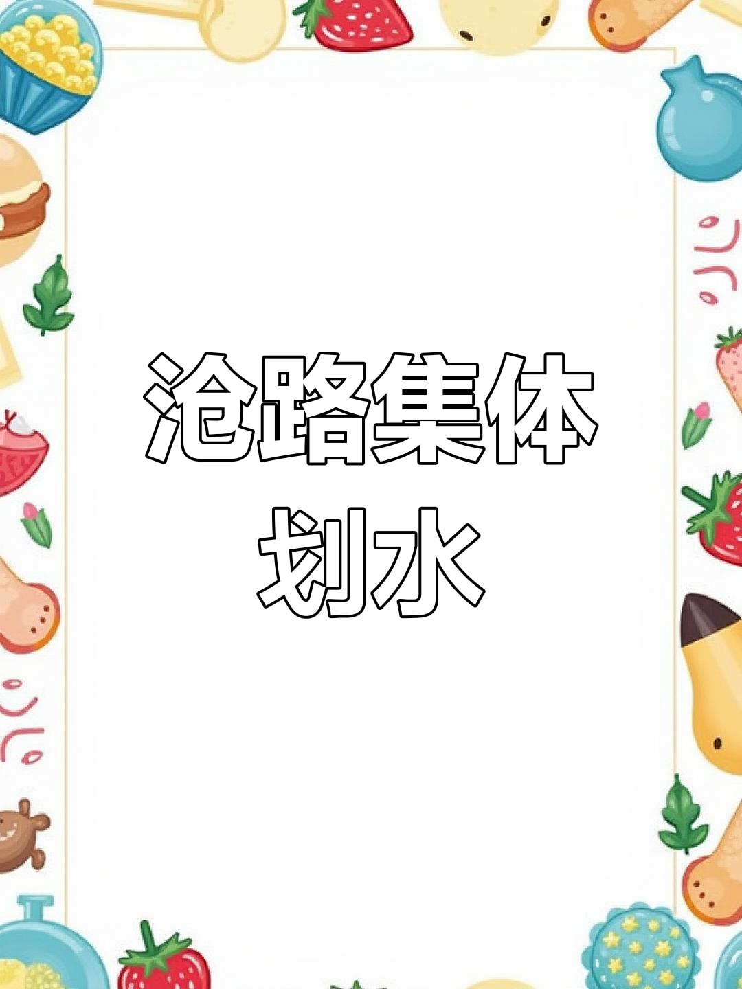 九眼桥苍鹭上班“划水摸鱼”,私吞小鱼太可爱