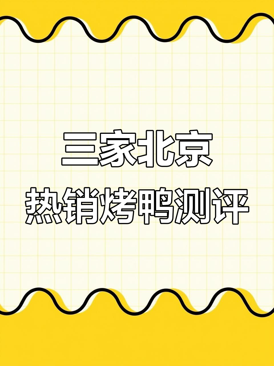 北京烤鸭大比拼:三家热门店铺的真实体验