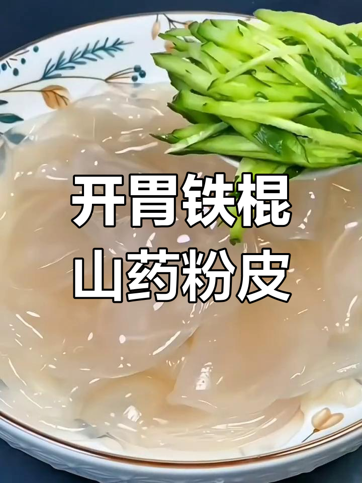 河南特产铁棍山药小粉皮,凉拌爽口又开胃