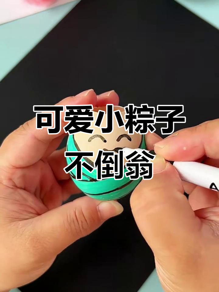 小粽子不倒翁,轻松翻转乐趣多