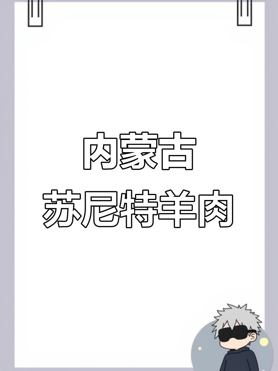 苏尼特羊肉:内蒙古四大名羊之一,草原珍品