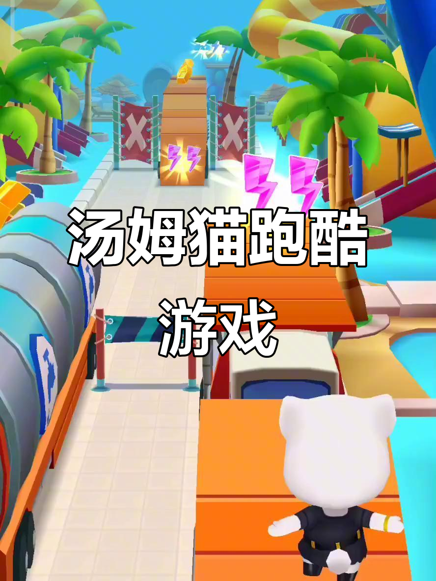 汤姆猫跑酷:一款经典的游戏,带你畅享无限乐趣
