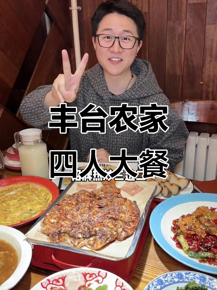 丰台首经贸二刚农家大席菜，158元四人餐超值套餐！