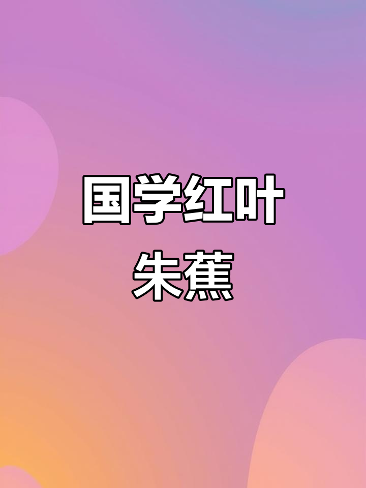 红叶朱蕉的国学文化与吉祥寓意,热情如火的生活态度