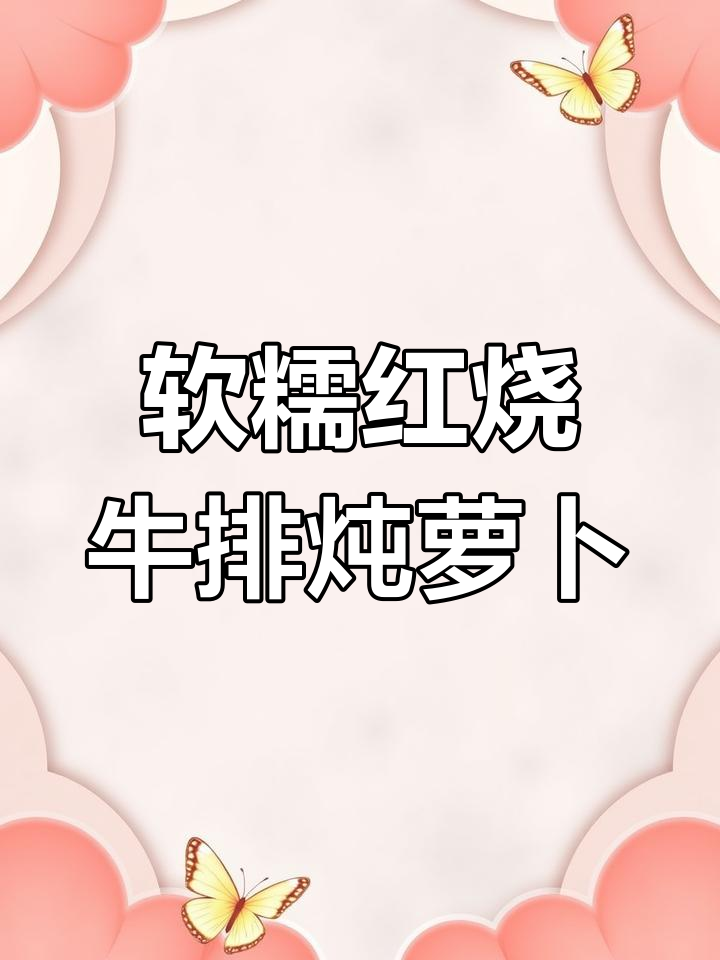红烧牛排骨炖萝卜,汤汁渗透每一块肉,香气扑鼻让人无法抗拒
