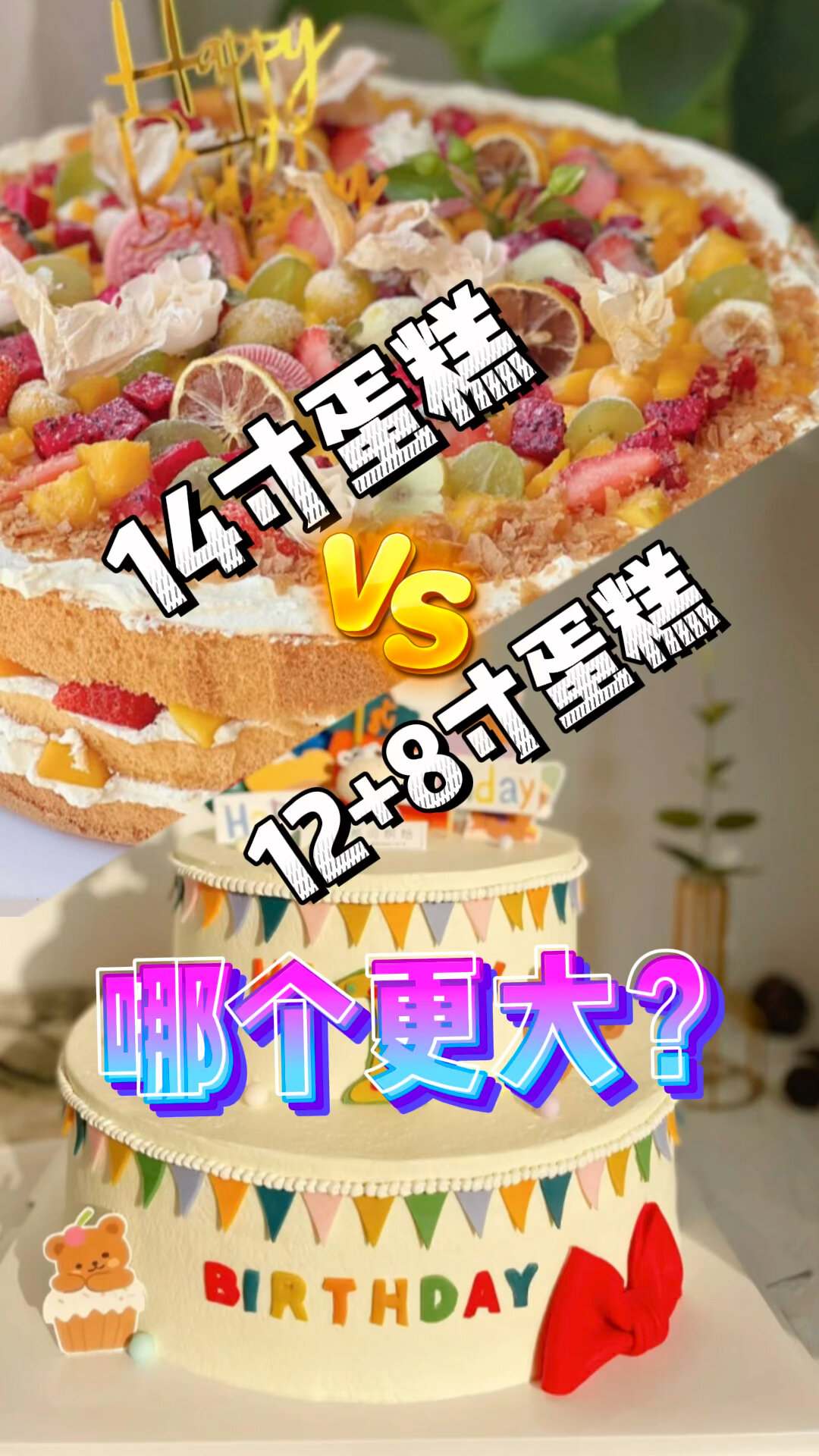 14寸蛋糕和12+8蛋糕,哪个更大