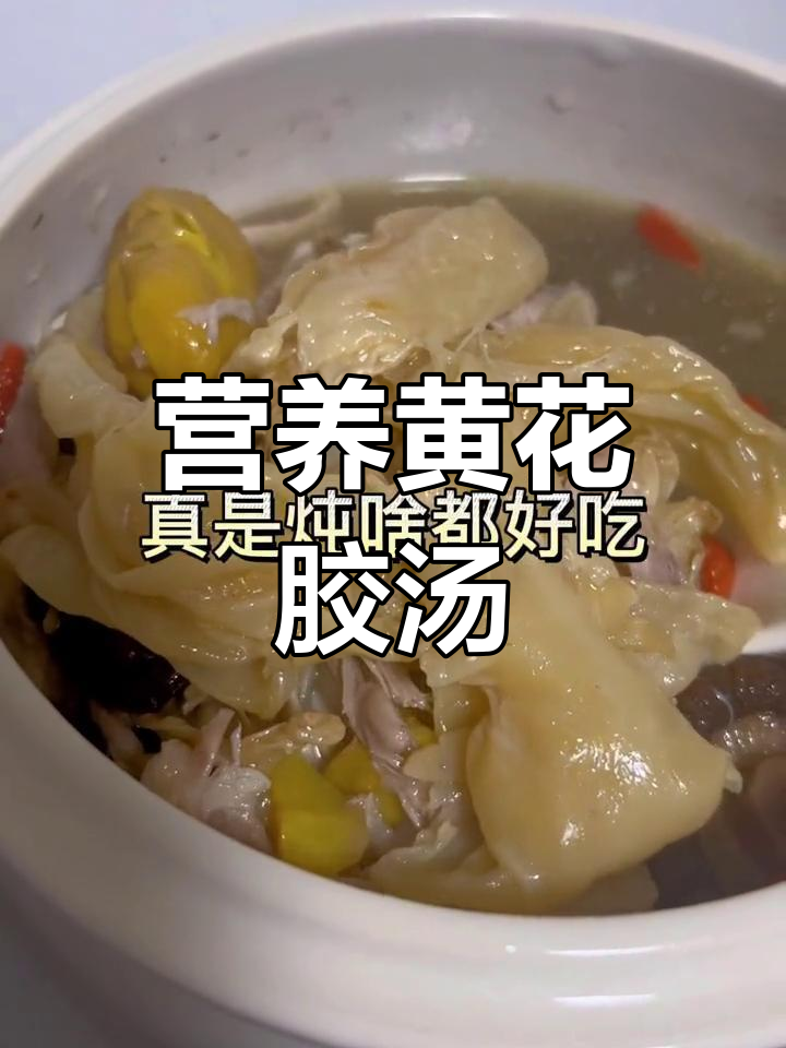 黄花胶板栗鸡汤,滋补养生好选择