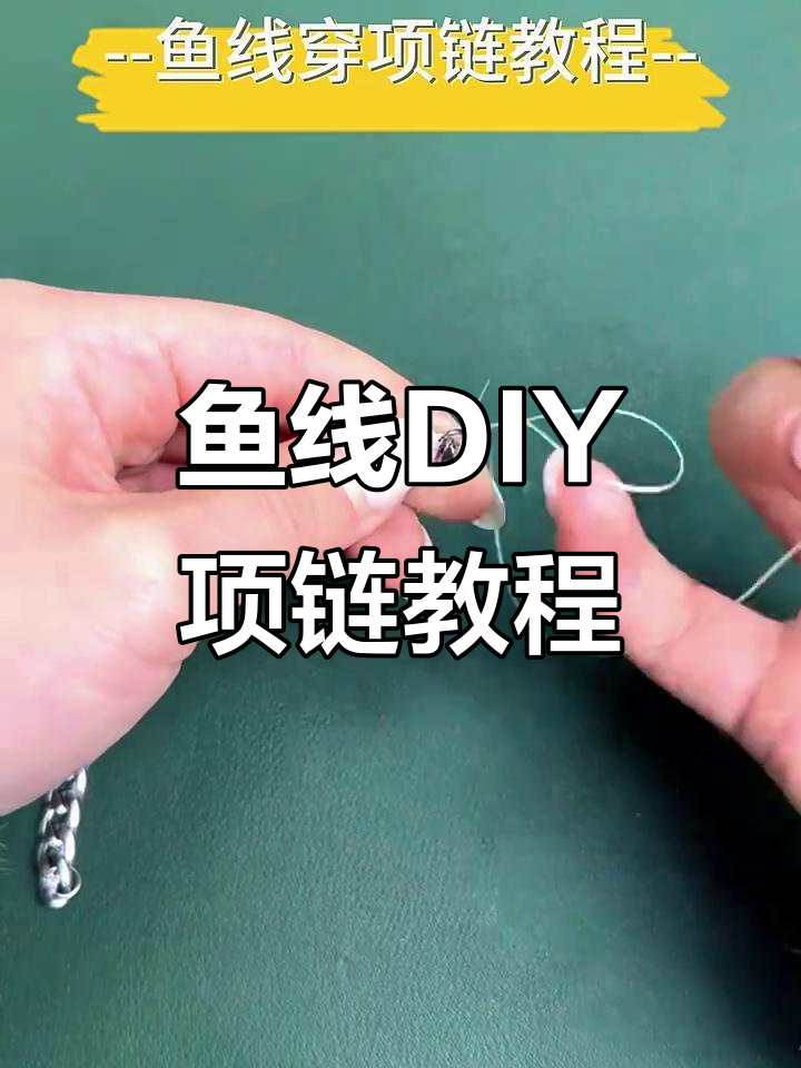 低成本DIY项链,鱼线编织打造专属美饰