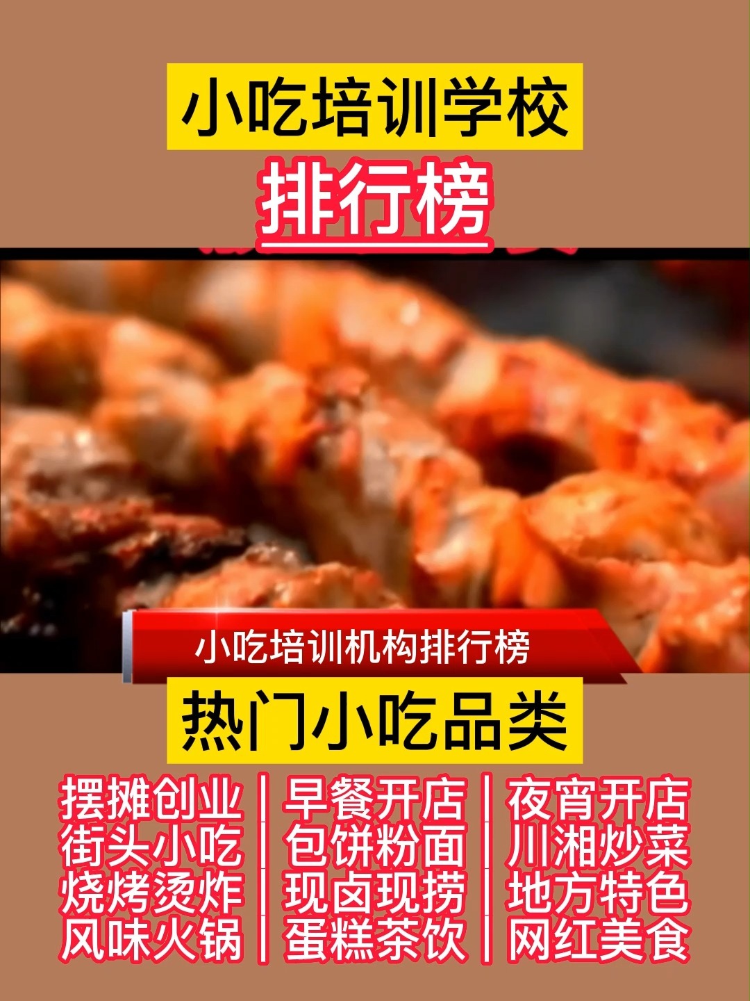 小吃培训机构排名 学小吃技术去哪里好?