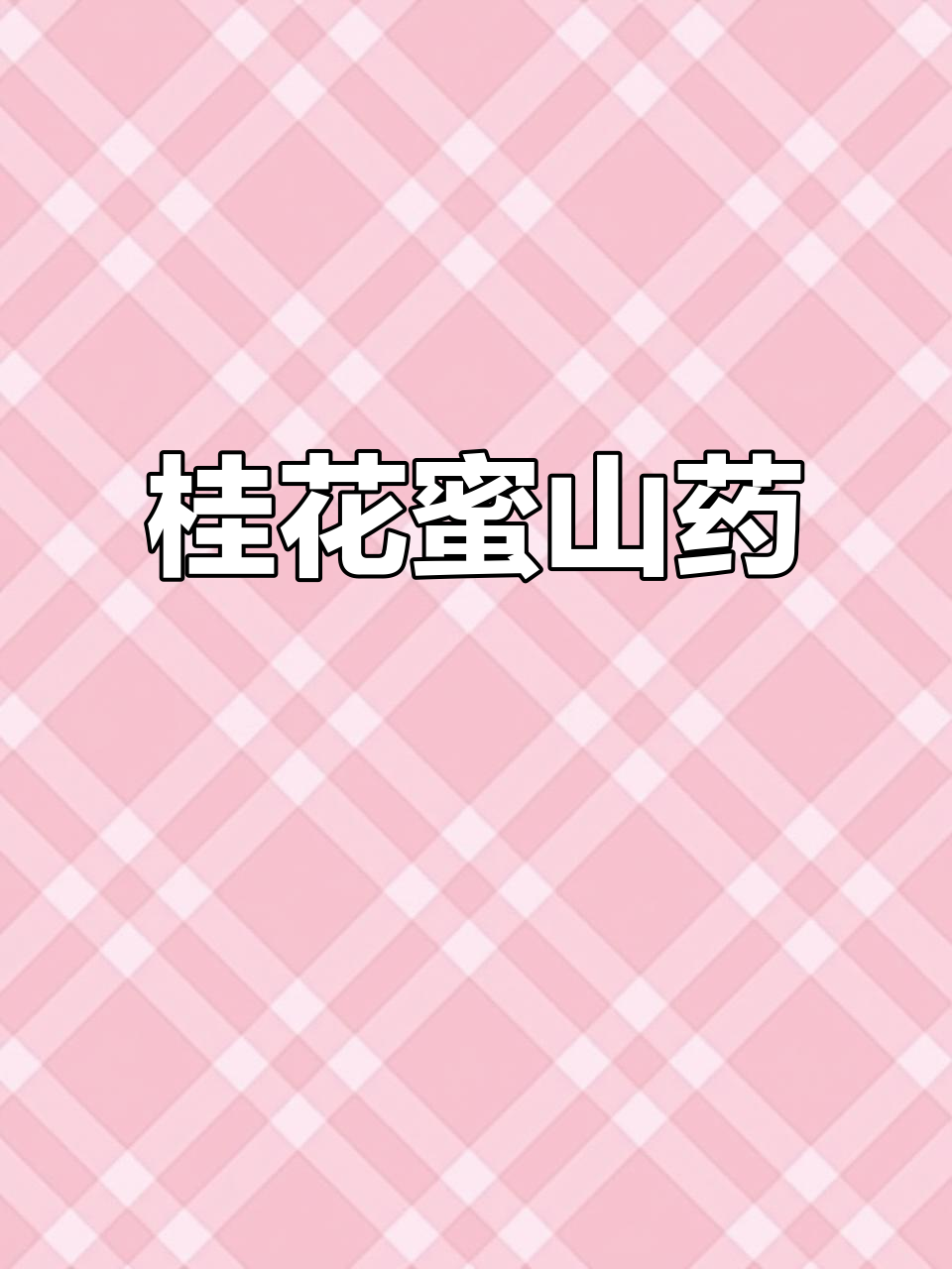 桂花山药做法,简单又美味,孩子吃得停不下来