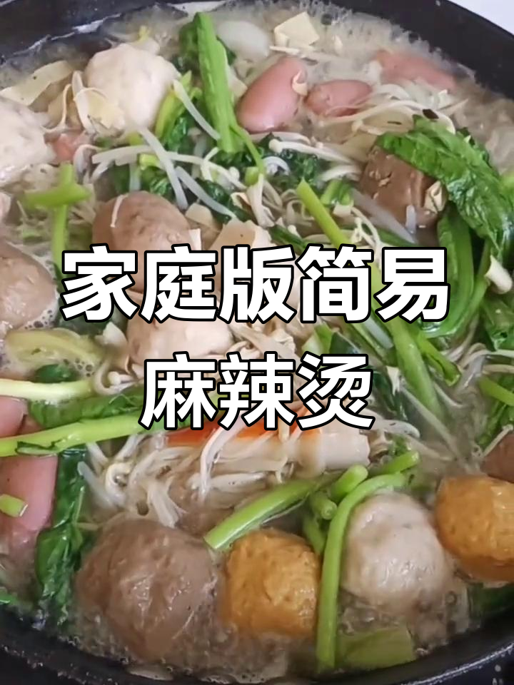 家常懒人麻辣烫,简单又美味
