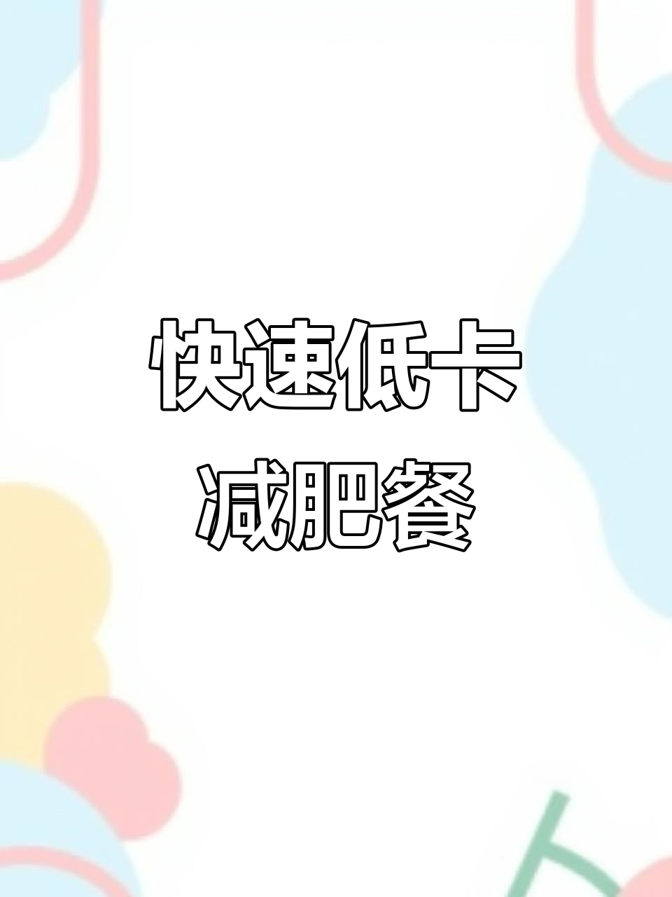 低卡番茄鸡蛋生菜汤,减脂晚餐轻松搞定