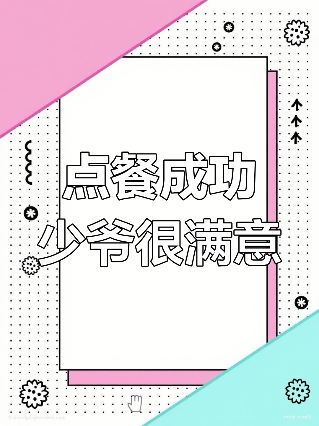 餐厅点菜大作战，少爷终于满意了！