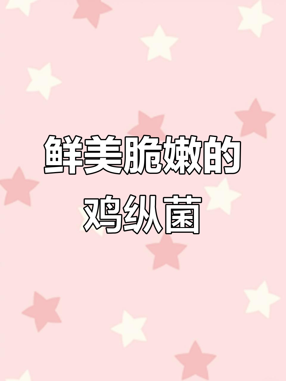 鸡纵菌脆嫩美味，家常做法让你停不下来